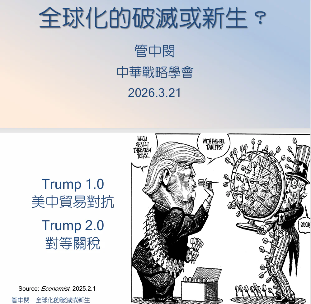 中華戰略學會會員大會暨會慶 管中閔院士專題講演「全球化的破滅或新生?」 中華戰略學會會員大會暨會慶 管中閔院士專題講演「全球化的破滅或新生?」