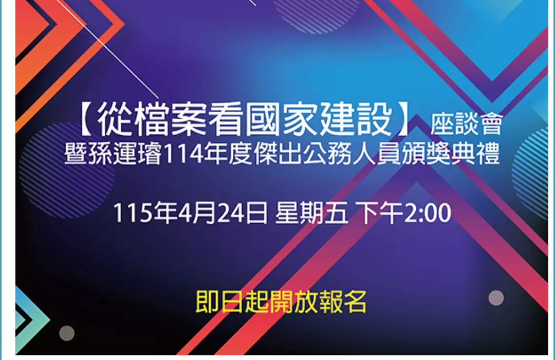 孫運璿學術基金會4/24舉辦《從檔案看國家建設座談會暨孫運璿114年度傑出公務人員頒獎典禮》 孫運璿學術基金會4/24舉辦《從檔案看國家建設座談會暨孫運璿114年度傑出公務人員頒獎典禮》