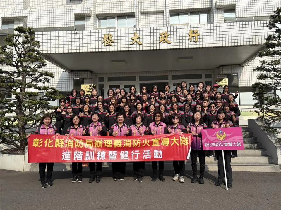 彰化縣義消防火宣導進階訓　打造居家防火安全網