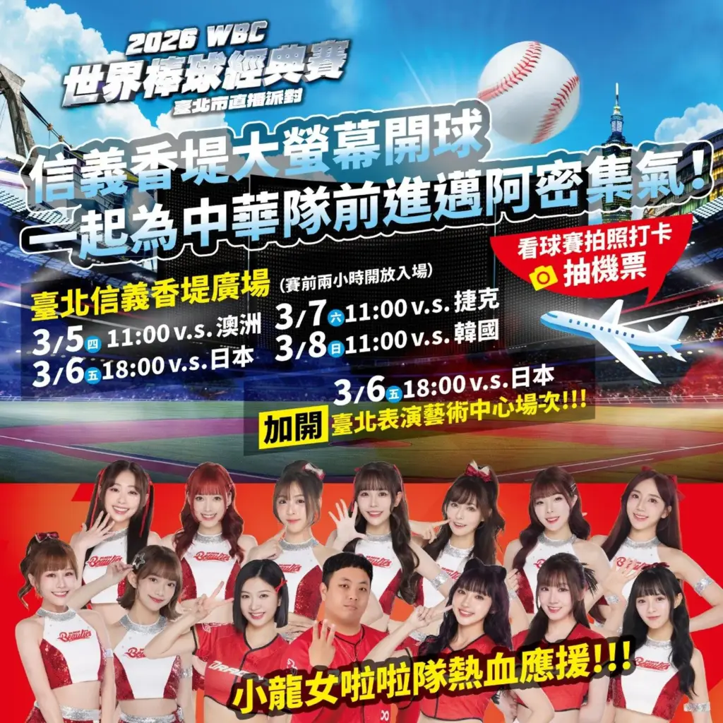WBC中華隊戰東京巨蛋拚進邁阿密 北市府5日信義香堤廣場辦直播派對應援 WBC中華隊戰東京巨蛋拚進邁阿密 北市府5日信義香堤廣場辦直播派對應援