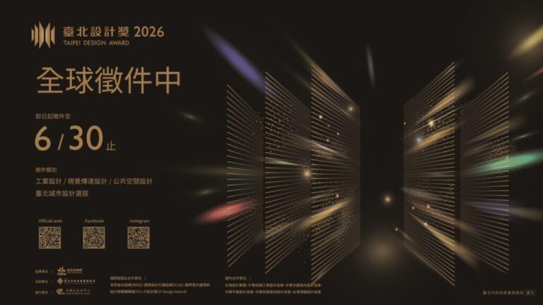 「2026臺北設計獎」徵件正式啟動　總獎金450萬元邀全球設計師角逐