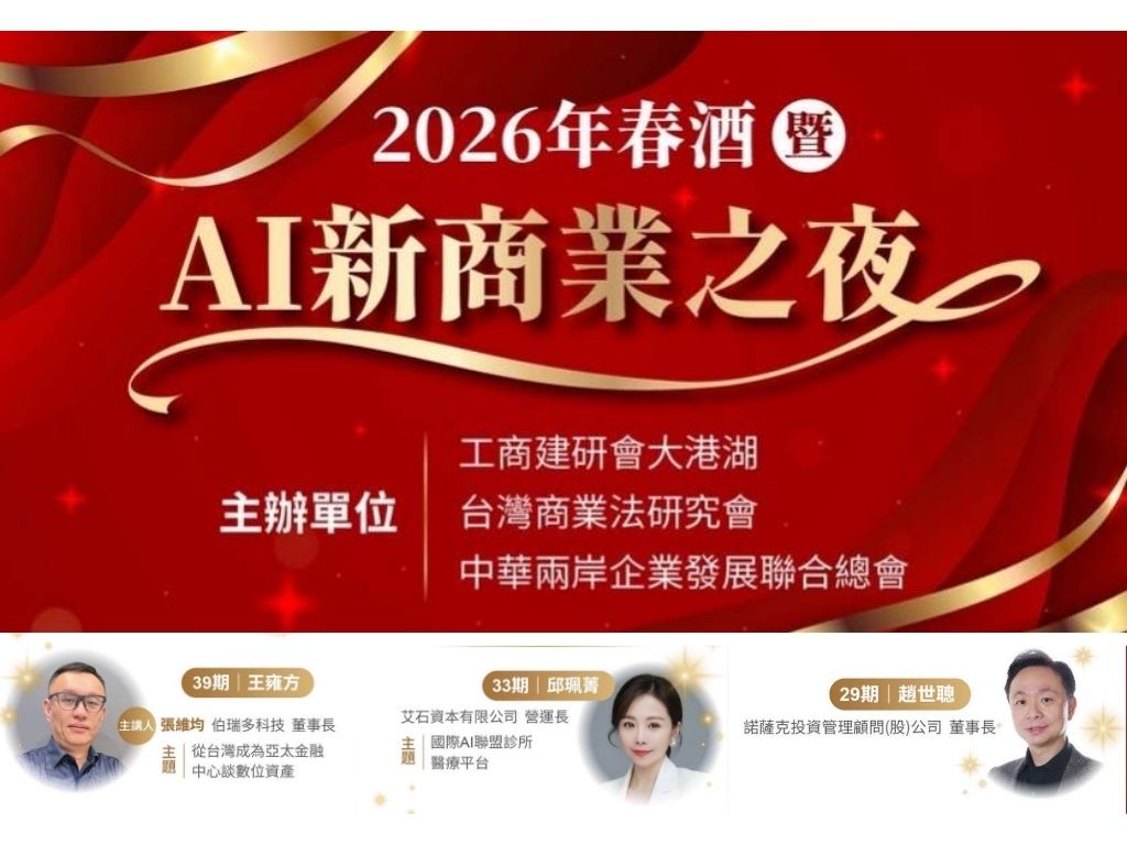 工商建設研究會整合AI醫療與資本 打造「台灣第二座護國神山」 建研會春酒專題研討,深入解析國際 AI 聯盟診所與數位資產佈局。(圖/工商建研會提供)