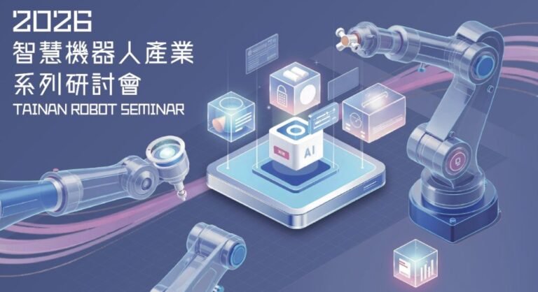 2026智慧機器人產業系列研討會 工研院攜手臺南市政府 三月登場