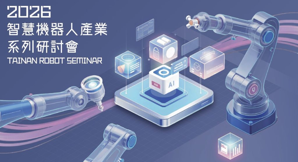 2026智慧機器人產業系列研討會 工研院攜手臺南市政府 三月登場 2026智慧機器人產業系列研討會 工研院攜手臺南市政府 三月登場