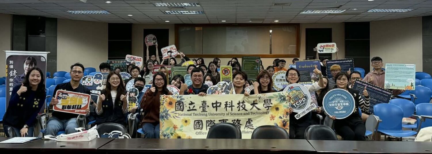 警界「強強聯手」進臺中科大 打造外籍生防詐安全網 警界「強強聯手」進臺中科大 打造外籍生防詐安全網