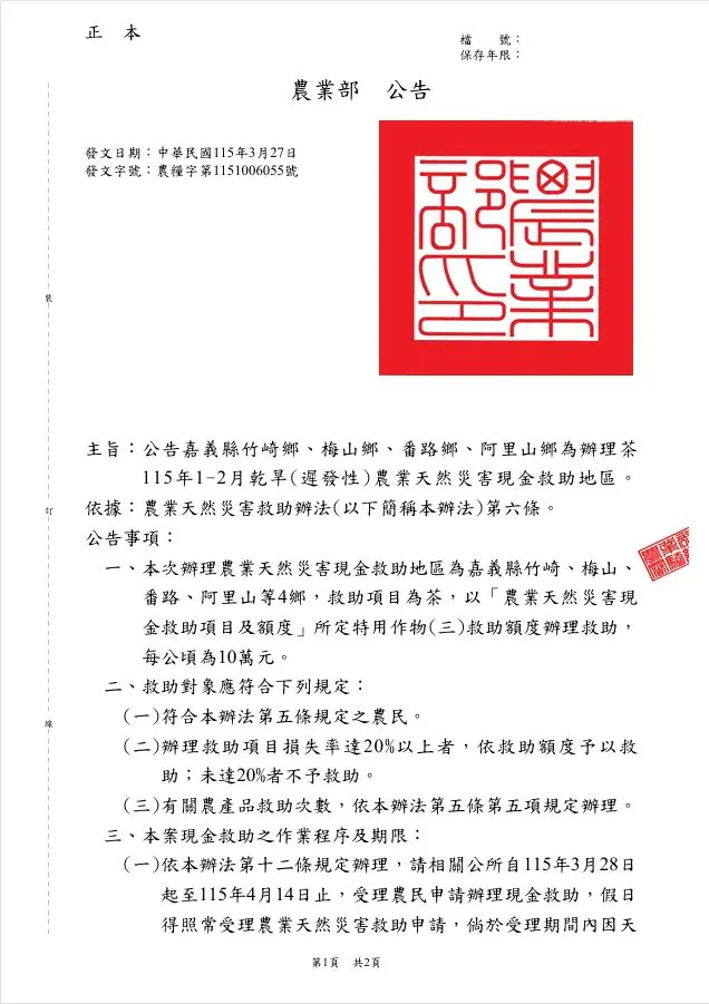 因1-2月乾旱影響 竹崎、梅山、番路、阿里山鄉即日起至4月14日受理茶農農業天然災害現金救助 因1-2月乾旱影響 竹崎、梅山、番路、阿里山鄉即日起至4月14日受理茶農農業天然災害現金救助