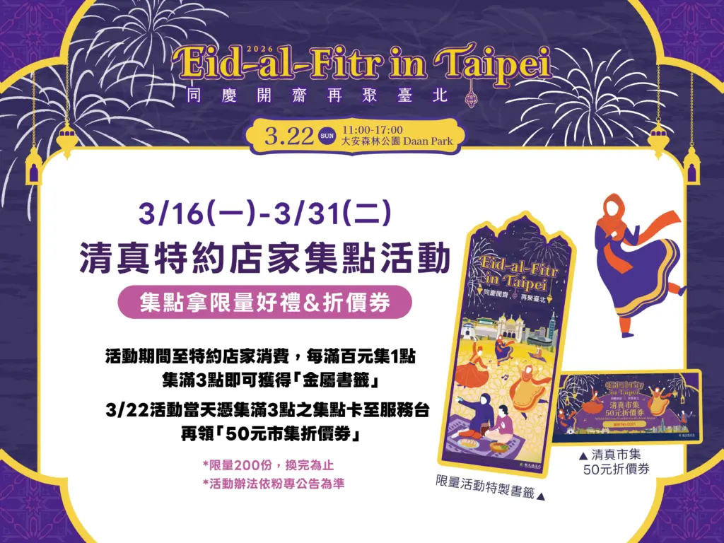 搶限量金屬書籤!台北開齋節3/22大安森林公園登場 集點任務先跑 搶限量金屬書籤!台北開齋節3/22大安森林公園登場 集點任務先跑