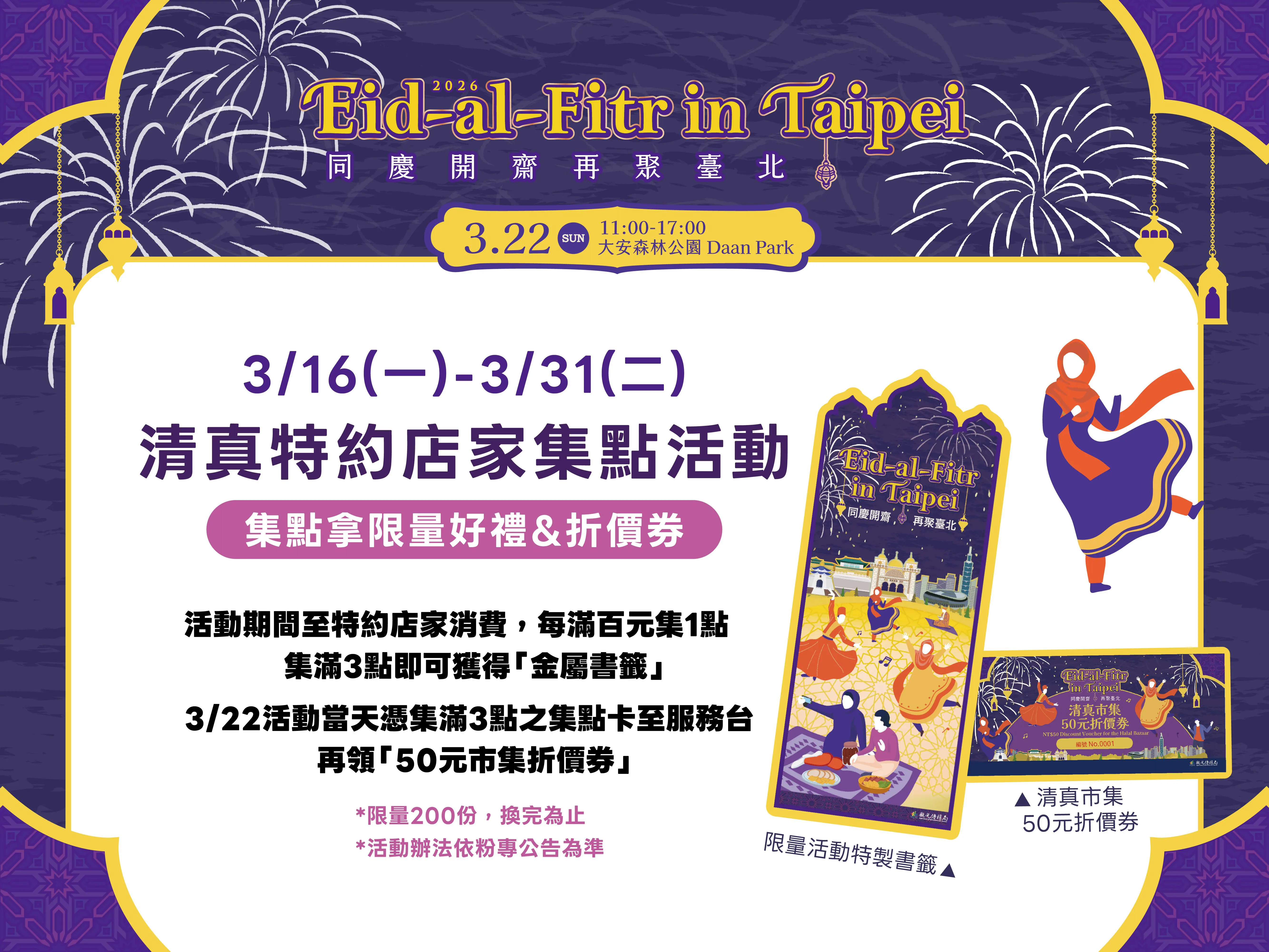 搶限量金屬書籤!台北開齋節3/22大安森林公園登場 集點任務先跑 搶限量金屬書籤!台北開齋節3/22大安森林公園登場 集點任務先跑