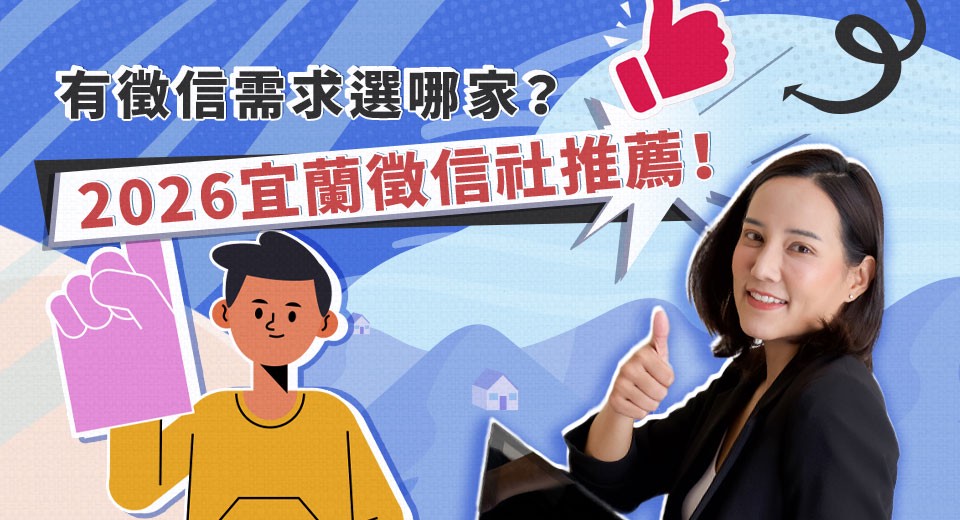 宜蘭徵信社最推薦哪一家?該如何判斷徵信社費用的合理性? 宜蘭徵信社最推薦哪一家?該如何判斷徵信社費用的合理性?