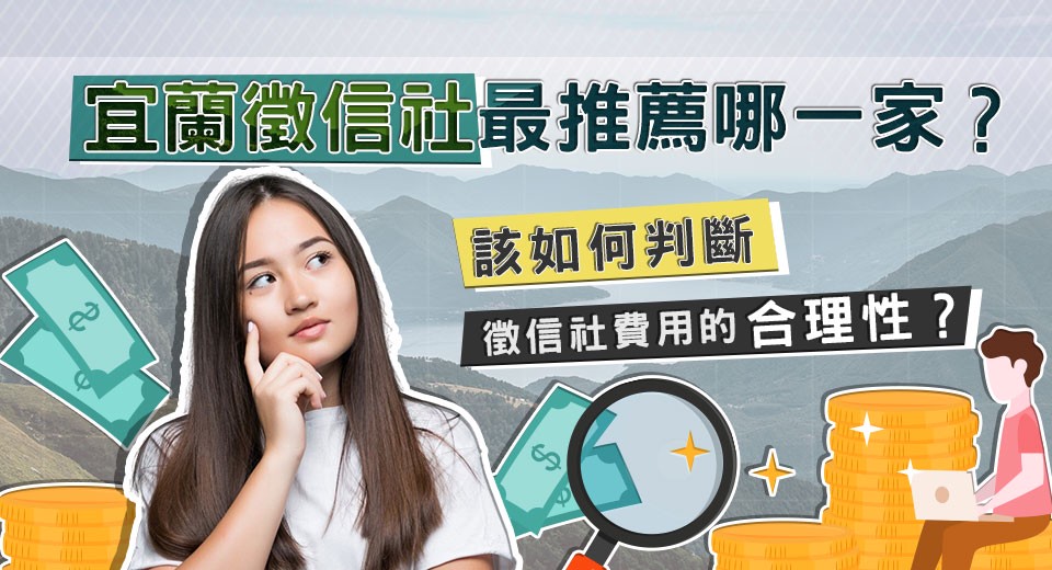 宜蘭徵信社最推薦哪一家?該如何判斷徵信社費用的合理性? 宜蘭徵信社最推薦哪一家?該如何判斷徵信社費用的合理性?