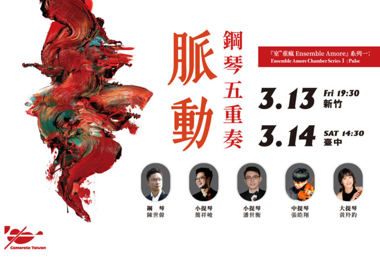 鋼琴五重奏脈動來襲 Taiwan Top巴雀跨域創新演出