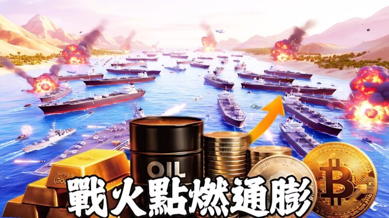 荷姆茲海峽封鎖逾30天? 全球經濟「加護病房」? 荷姆茲海峽封鎖逾30天? 全球經濟「加護病房」?