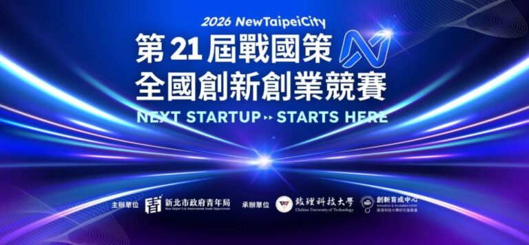 「第21屆戰國策全國創新創業競賽」今起報名！新北加碼助攻青年創意落地