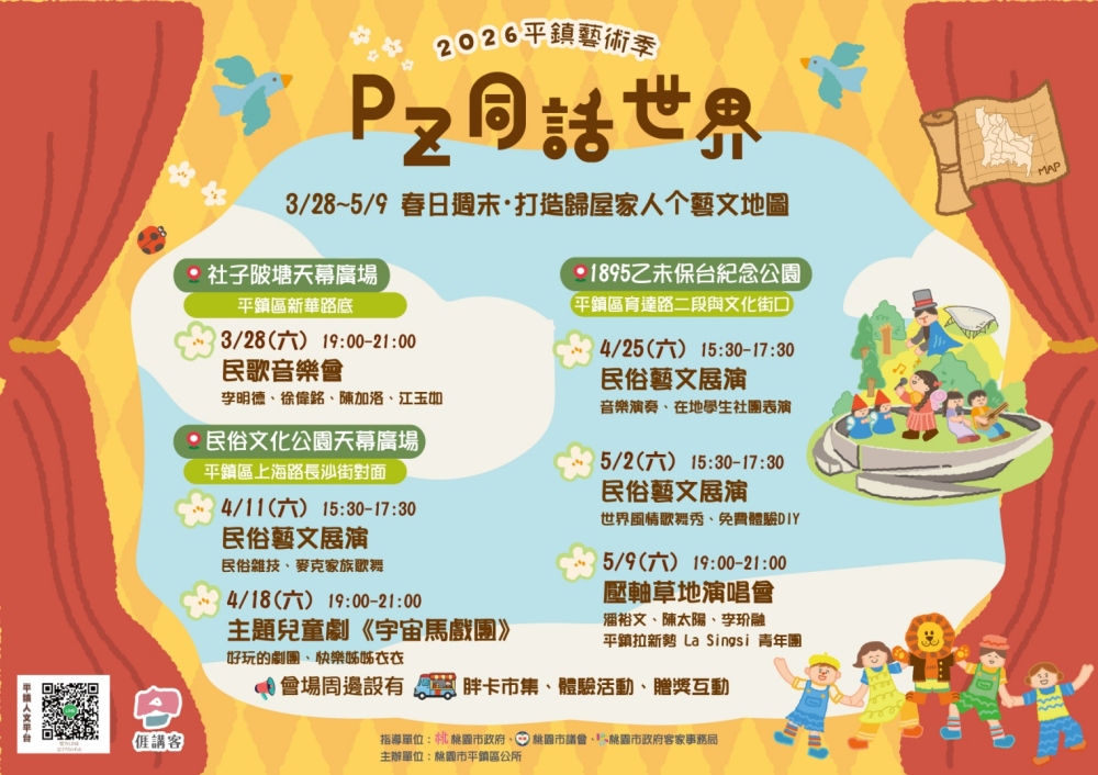 2026 平鎮藝術季 Pz 同話世界 3/28開跑 2026 平鎮藝術季 Pz 同話世界 3/28開跑