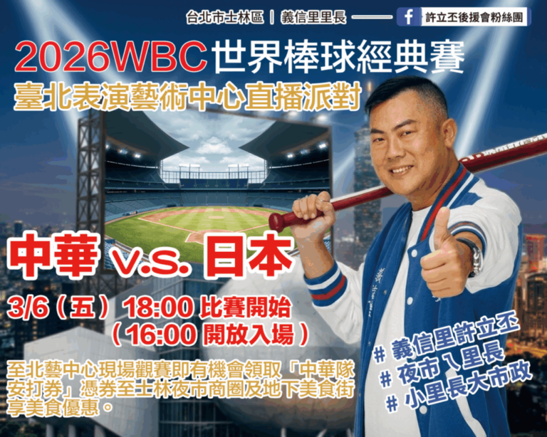 成功爭取WBC台日大戰北藝廣場戶外直播　里長許立丕邀球迷來士林夜市邊吃美食邊應援