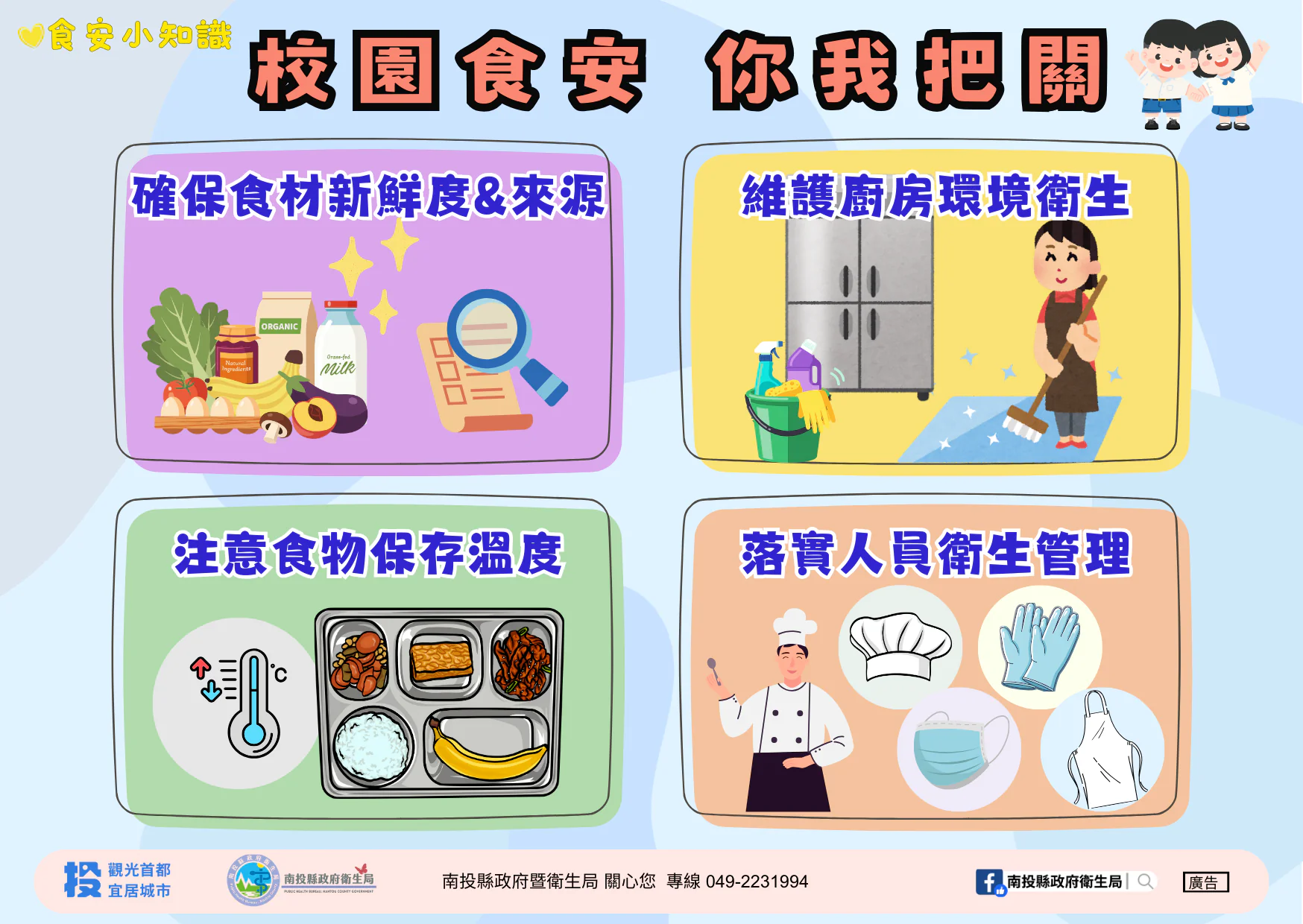 南投縣衛生局全面查核校園午餐 守護學童飲食安全 南投縣衛生局全面查核校園午餐 守護學童飲食安全