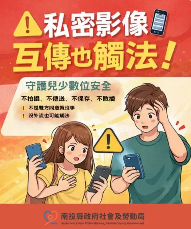 兒少私密影像「互傳也違法」 投縣府提醒保存都可能觸法 兒少私密影像「互傳也違法」 投縣府提醒保存都可能觸法