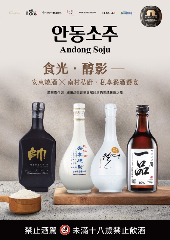 韓國安東燒酒在台交流 四款經典酒款首度亮相 韓國安東燒酒在台交流 四款經典酒款首度亮相