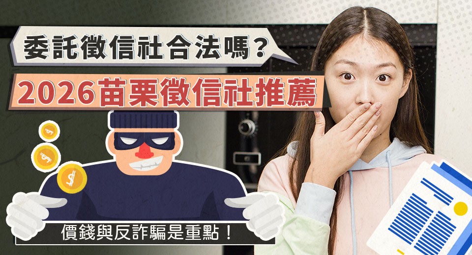 委託苗栗徵信社合法嗎?2026合法私家偵探社推薦與篩選重點詳解 委託苗栗徵信社合法嗎?2026合法私家偵探社推薦與篩選重點詳解