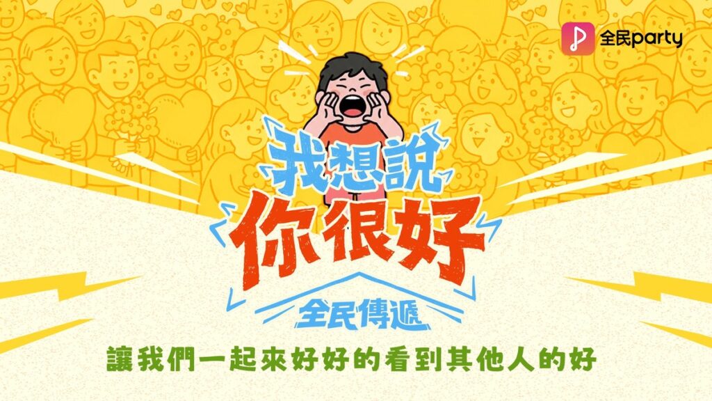 不追流量揪甘心!全民Party「我想說你很好」給世界一點溫暖 不追流量揪甘心!全民Party「我想說你很好」給世界一點溫暖