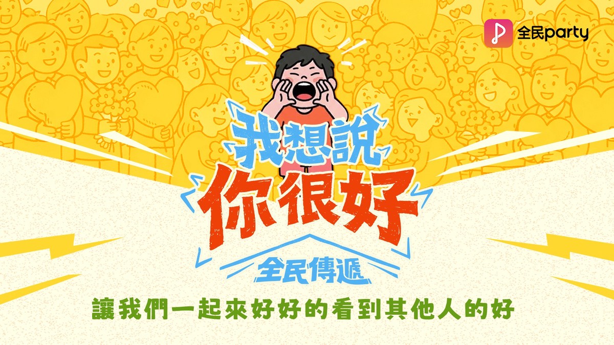 不追流量揪甘心!全民Party「我想說你很好」給世界一點溫暖 不追流量揪甘心!全民Party「我想說你很好」給世界一點溫暖