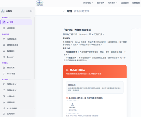 電商效率革命來臨!免費去背到 AI 商品圖生成 「耀鏡 AI」打造一站式電商製圖平台 電商效率革命來臨!免費去背到 AI 商品圖生成 「耀鏡 AI」打造一站式電商製圖平台