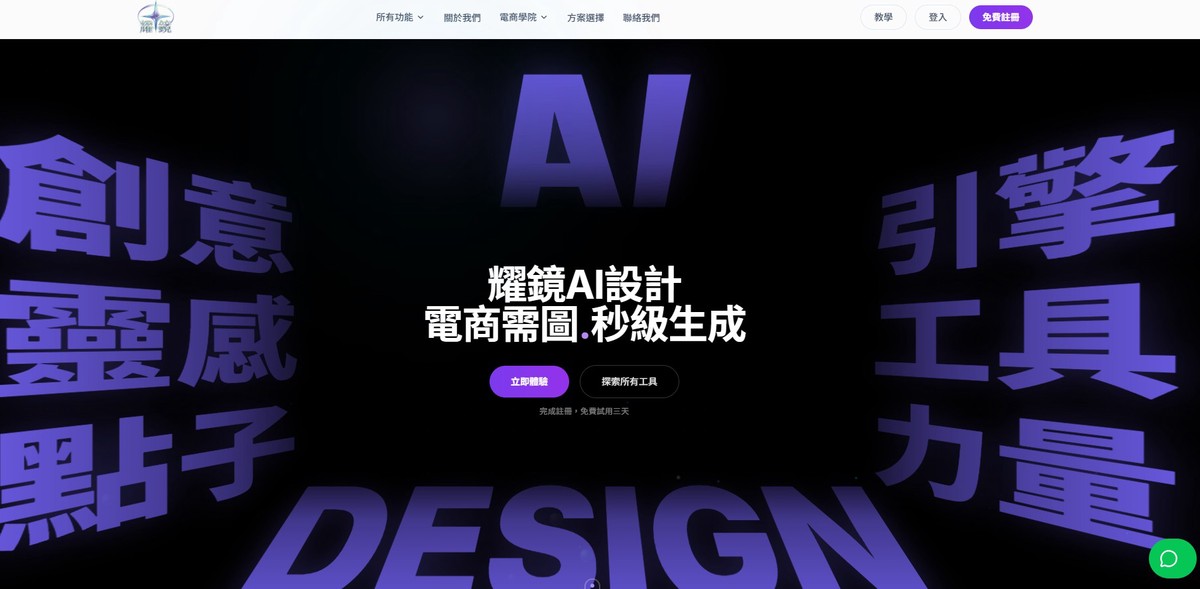 電商效率革命來臨!免費去背到 AI 商品圖生成 「耀鏡 AI」打造一站式電商製圖平台 電商效率革命來臨!免費去背到 AI 商品圖生成 「耀鏡 AI」打造一站式電商製圖平台