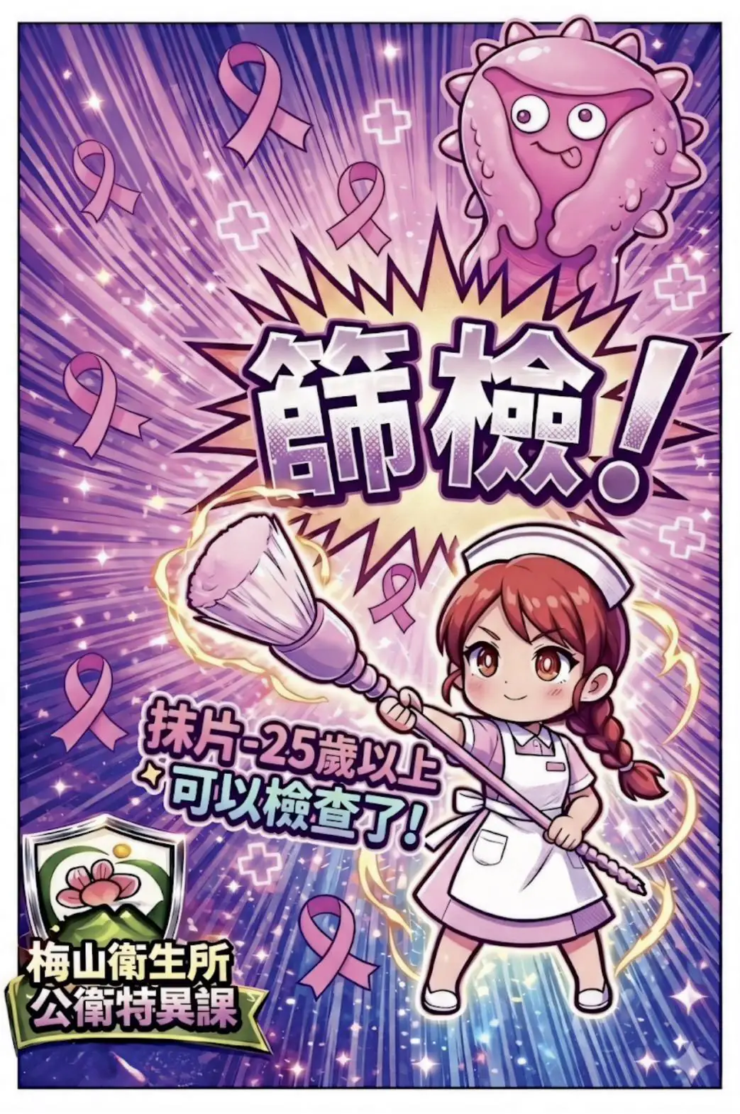 梅山衛生所號召「公衛特異課」跨界動漫 邀您篩檢顧健康 梅山衛生所號召「公衛特異課」跨界動漫 邀您篩檢顧健康