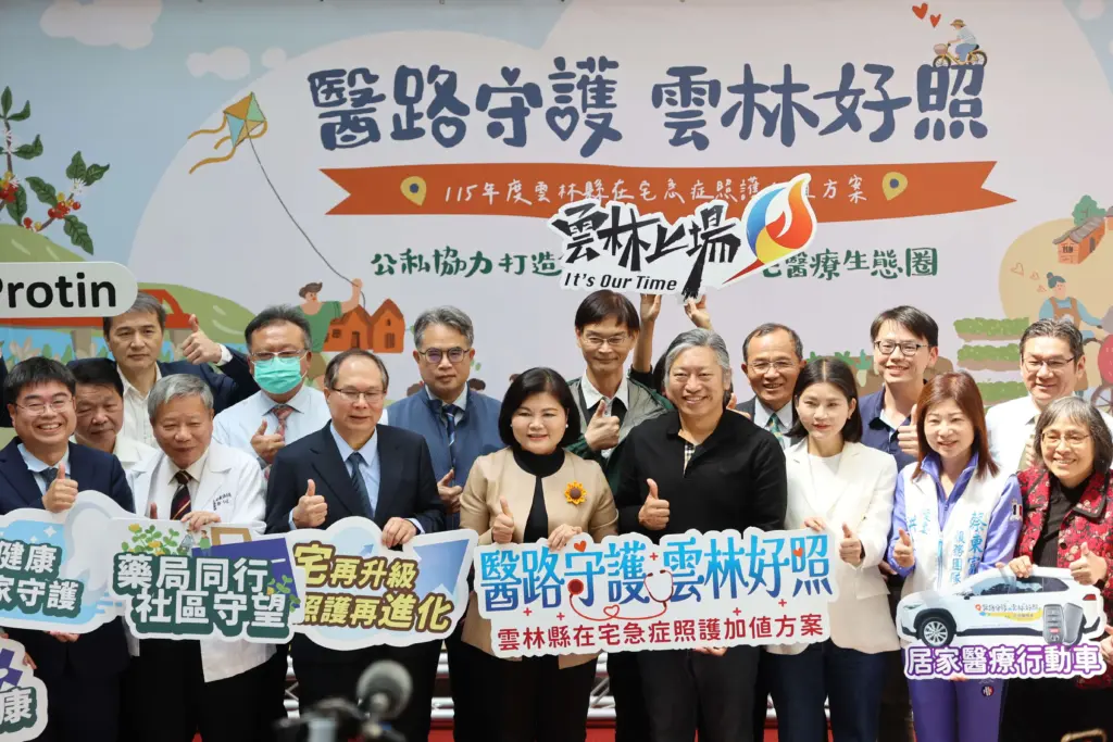 「醫路守護、雲林好照」 115年度雲林縣在宅急症照護加值方案啟動 正式邁入制度整合新階段 「醫路守護、雲林好照」 115年度雲林縣在宅急症照護加值方案啟動 正式邁入制度整合新階段