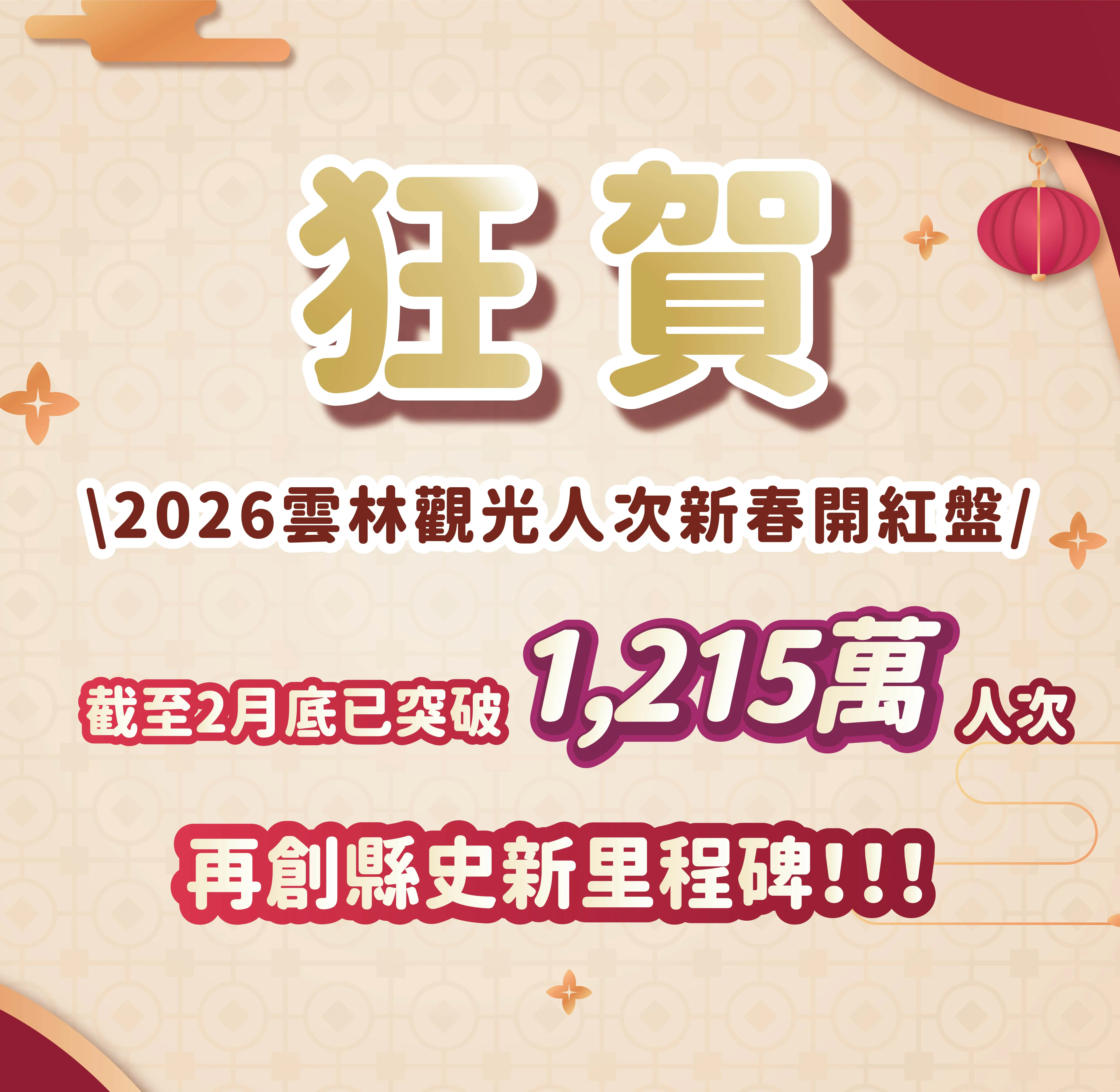 雲林2026新春觀光開紅盤 1-2月衝破歷史新高逾1,215萬觀光人次 雲林2026新春觀光開紅盤 1-2月衝破歷史新高逾1,215萬觀光人次