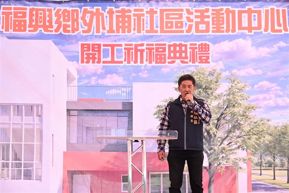 社區樂活新亮點　福興鄉外埔社區活動中心盛大開工
