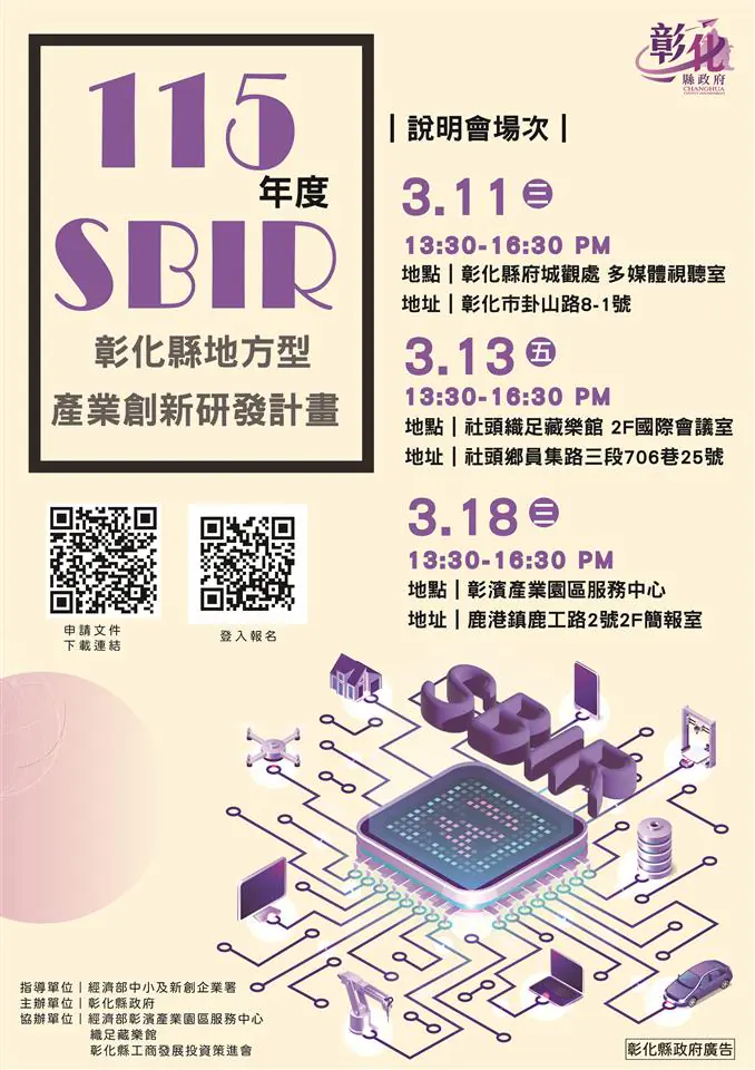 彰化縣4月啟動地方型SBIR計畫　3場說明會巡迴開講　助中小企業加速升級