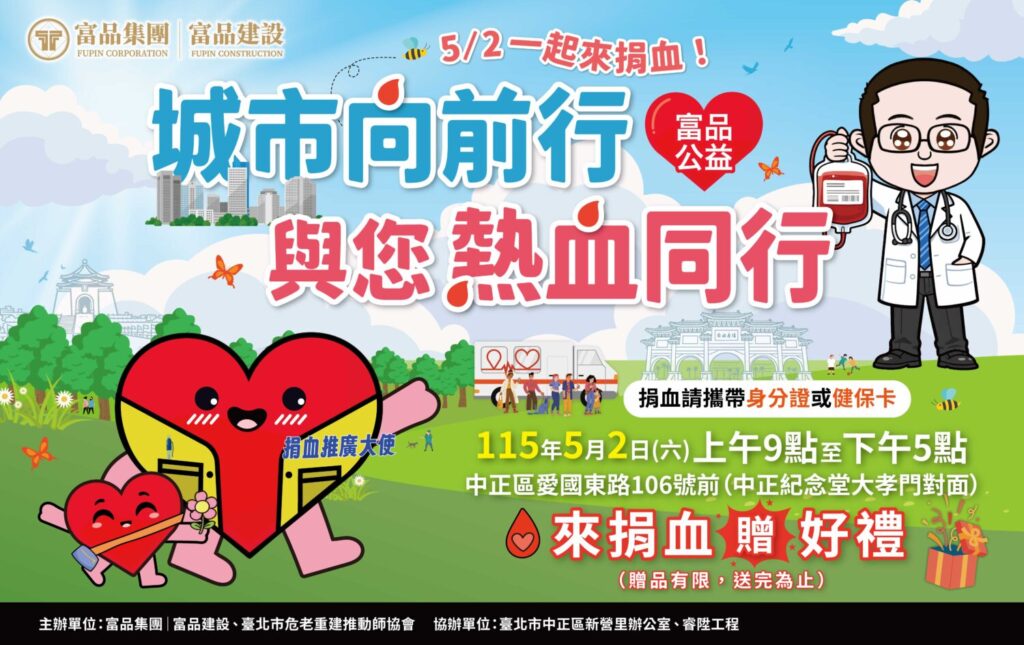 百萬獎金AI競賽倒數計時 「富品盃」331決戰舞台!公益502熱血接力 富品集團|富品建設將於115年5月2日(六)上午9時至下午5時,於台北市愛國東路106號前(中正紀念堂大孝門對面)舉辦公益捐血活動,詳如:富品集團官網https://www.fpcl.com.tw。(圖/富品集團|富品建設提供)