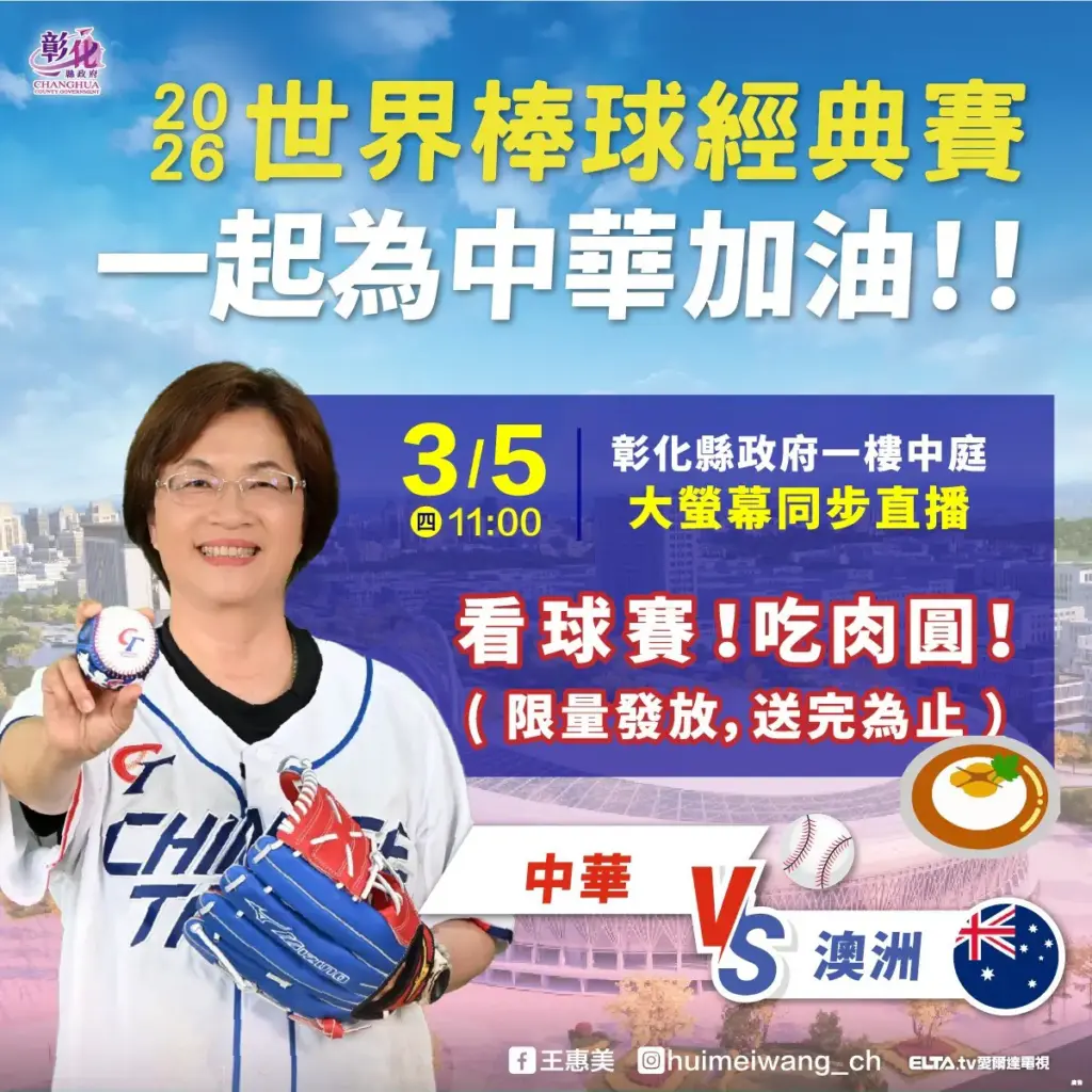 2026世界棒球經典賽開打 邀請鄉親齊聚彰縣府 美食應援為中華隊加油! 2026世界棒球經典賽開打 邀請鄉親齊聚彰縣府 美食應援為中華隊加油!