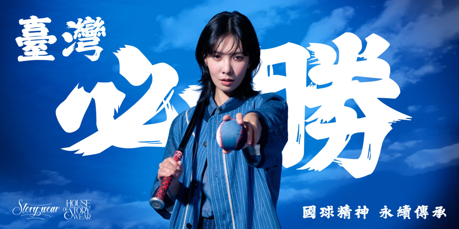 TEAM TAIWAN 退役球衣重生 Story Wear 讓永續成為風格 傳承國球精神,共創永續未來。(圖/供稿單位 提供)