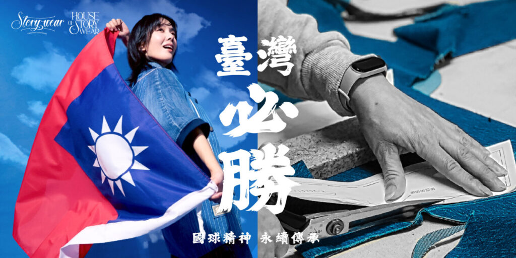 TEAM TAIWAN 退役球衣重生 Story Wear 讓永續成為風格 TEAM TAIWAN 退役球衣重生 Story Wear 讓永續成為風格