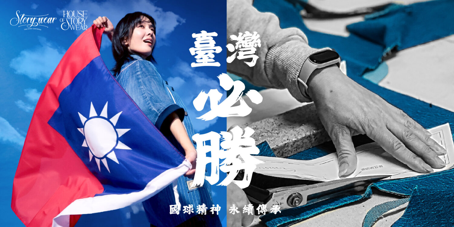 TEAM TAIWAN 退役球衣重生 Story Wear 讓永續成為風格 Story Wear 讓永續成為風格,讓熱血成為日常。(圖/供稿單位 提供)