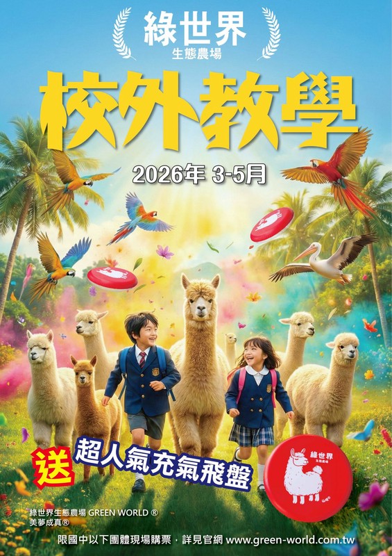 綠世界新「2026春季校外教學」優惠 加碼送超人氣充氣飛盤! 綠世界新「2026春季校外教學」優惠 加碼送超人氣充氣飛盤!
