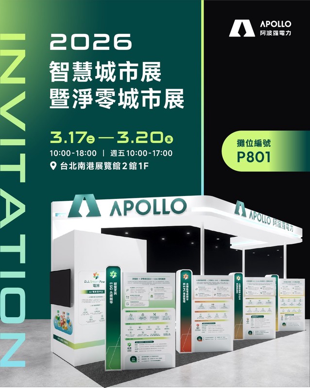 AI 時代的電力新秩序!阿波羅電力 2026 智慧城市展強勢登場 AI 時代的電力新秩序!阿波羅電力 2026 智慧城市展強勢登場