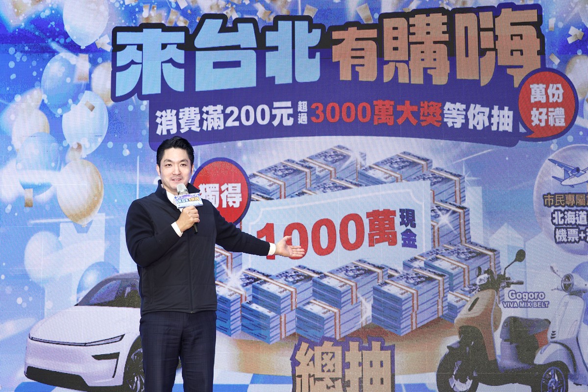 「來台北有購嗨」登錄突破74億!臺北展現驚人經濟動能 1千萬現金大獎、特斯拉得主驚喜出爐! 「來台北有購嗨」登錄突破74億!臺北展現驚人經濟動能 1千萬現金大獎、特斯拉得主驚喜出爐!