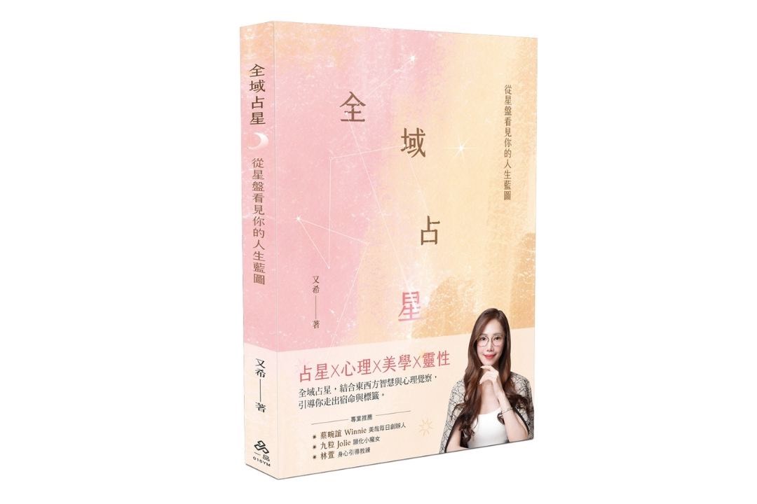 你現在是哪個版本的自己?占星師又希:全域占星,現代人的自我定位系統 你現在是哪個版本的自己?占星師又希:全域占星,現代人的自我定位系統