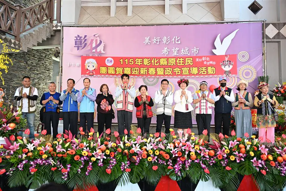 彰化縣舉辦原住民團圓賀喜迎新春活動 各族齊聚熱鬧非凡 彰化縣舉辦原住民團圓賀喜迎新春活動 各族齊聚熱鬧非凡