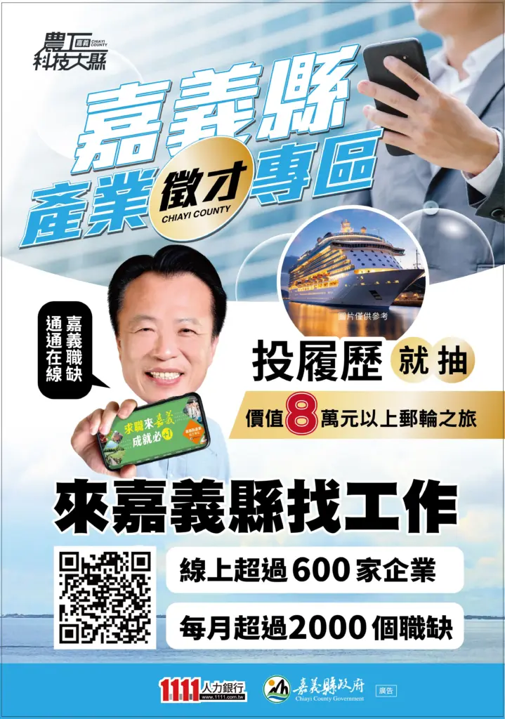 嘉義縣產業徵才專區助攻就業 投履歷抽日本韓國雙人遊輪 嘉義縣產業徵才專區助攻就業 投履歷抽日本韓國雙人遊輪