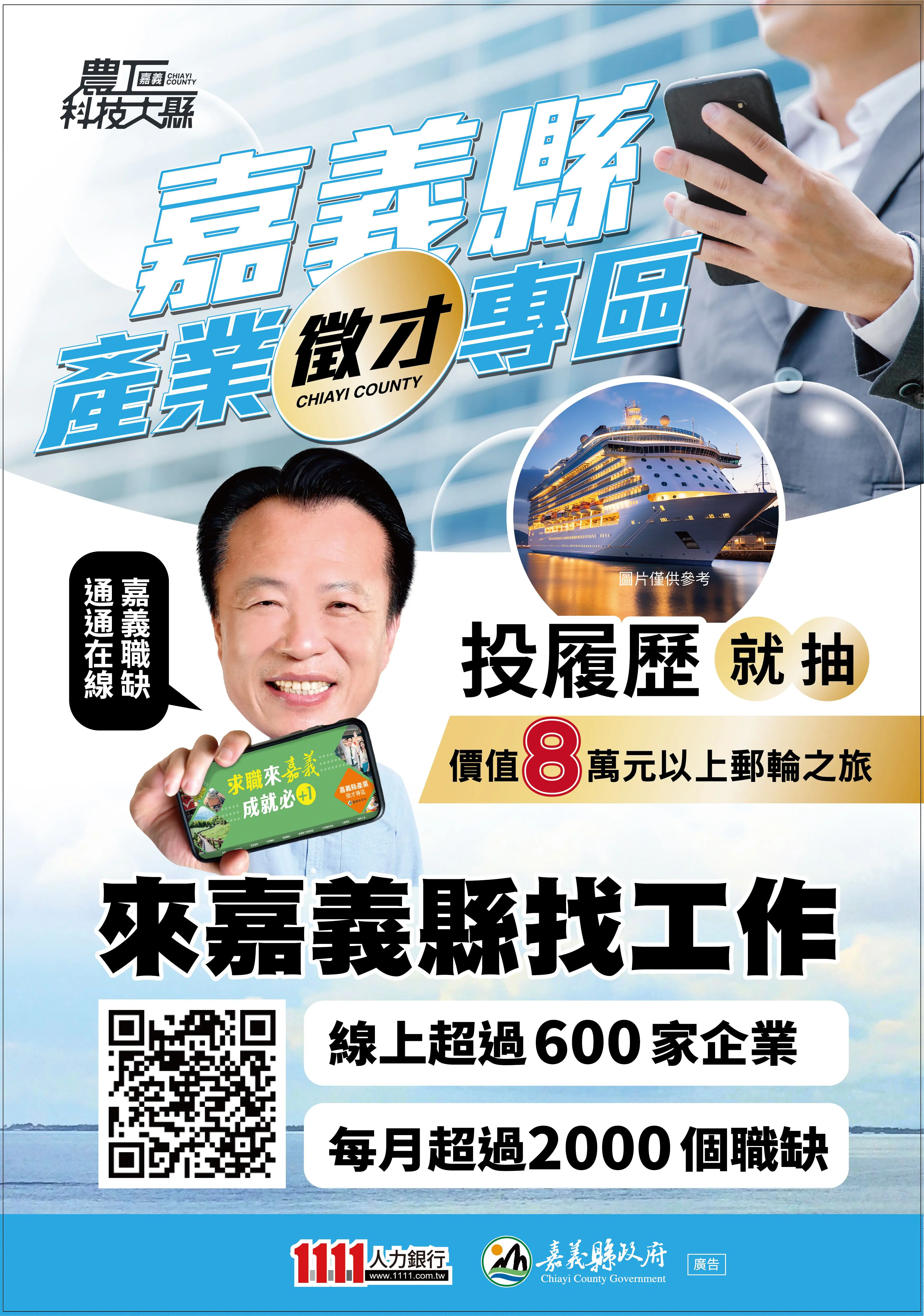 嘉義縣產業徵才專區助攻就業 投履歷抽日本韓國雙人遊輪 嘉義縣產業徵才專區助攻就業 投履歷抽日本韓國雙人遊輪