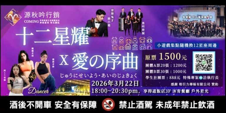 星光與音樂交織　《十二星耀 × 愛の序曲》台中西屯浪漫登場