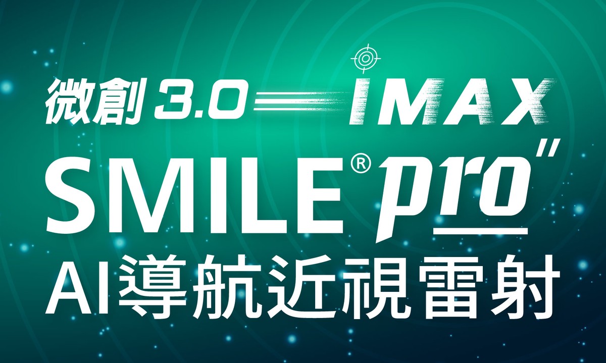 近視雷射技術更先進!諾貝爾眼科推動iMAX 近視雷射 走向全方位客製化 近視雷射技術更先進!諾貝爾眼科推動iMAX 近視雷射 走向全方位客製化