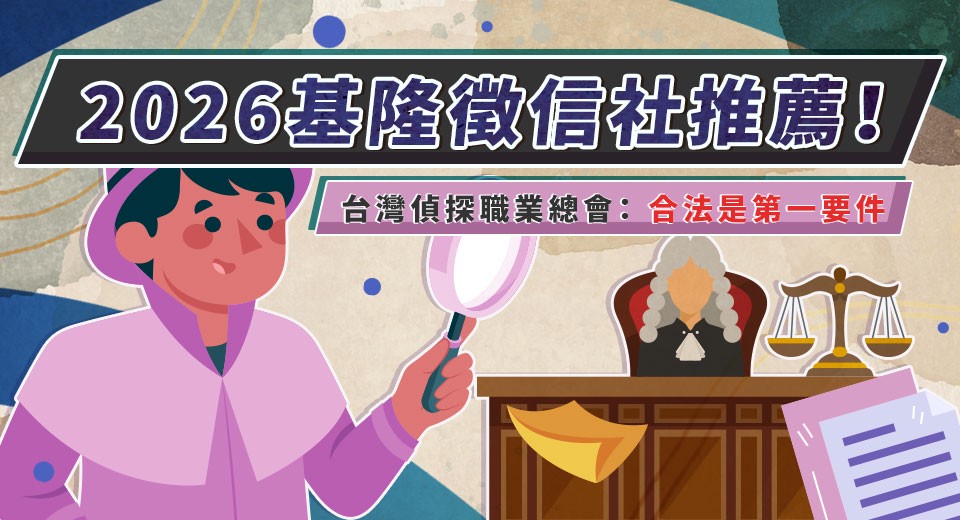 2026基隆徵信社推薦!台灣偵探職業總會:合法是第一要件 2026基隆徵信社推薦!台灣偵探職業總會:合法是第一要件