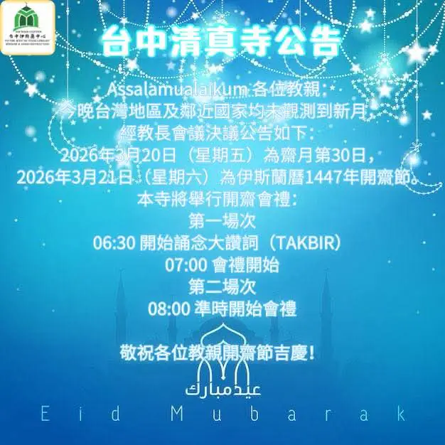台中清真寺宣佈 2026年3月21日為伊斯蘭開齋節 台中清真寺宣佈 2026年3月21日為伊斯蘭開齋節