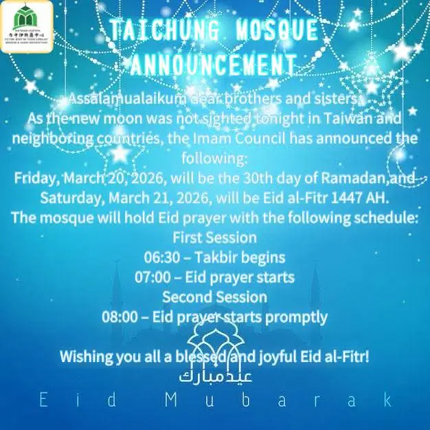 台中清真寺宣佈 2026年3月21日為伊斯蘭開齋節 台中清真寺宣佈 2026年3月21日為伊斯蘭開齋節