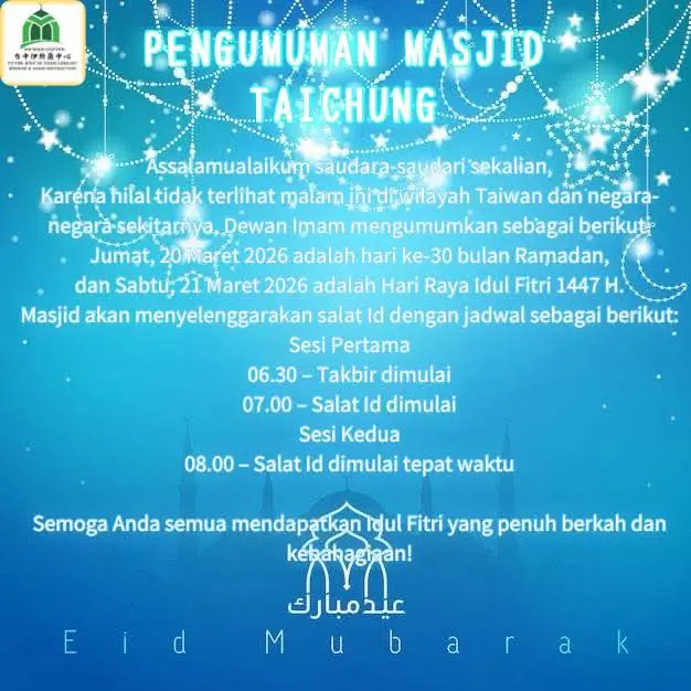 台中清真寺宣佈 2026年3月21日為伊斯蘭開齋節 台中清真寺宣佈 2026年3月21日為伊斯蘭開齋節